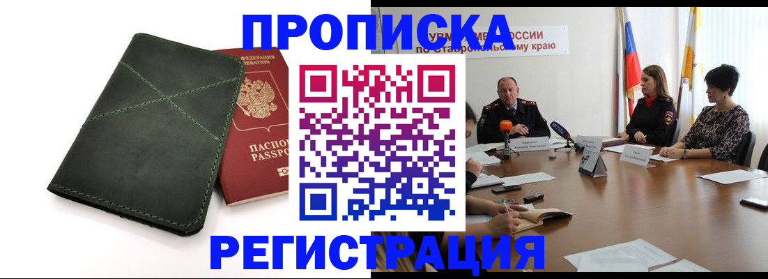 прописка от собственника в Зеленокумске